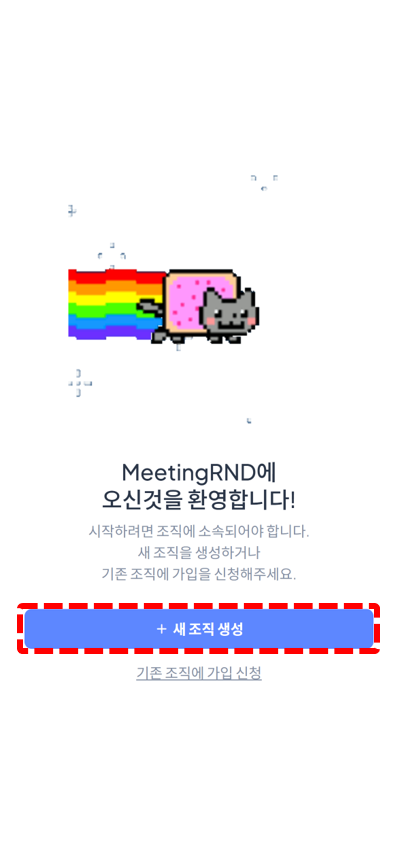 새 조직 생성