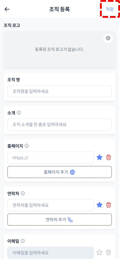 조직 정보 입력