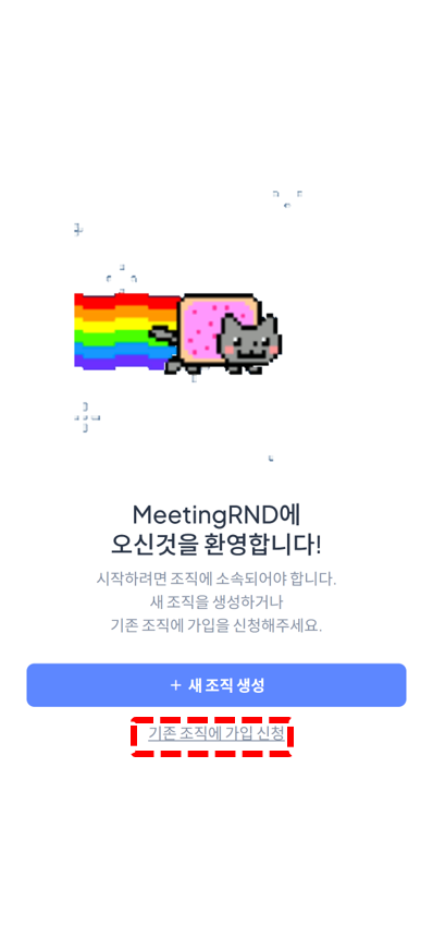 기존 조직에 가입 신청