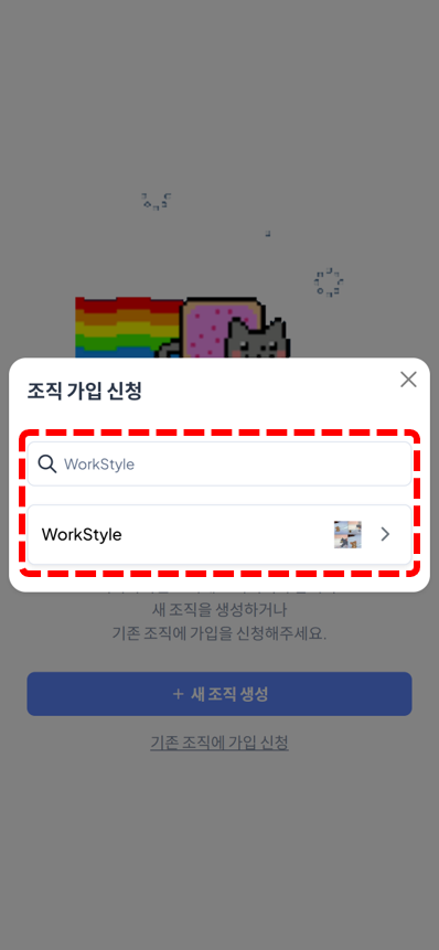 조직 검색 후 선택