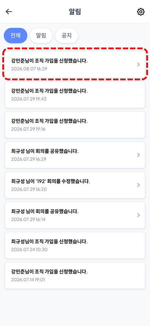 조직 가입 신청 알림 클릭