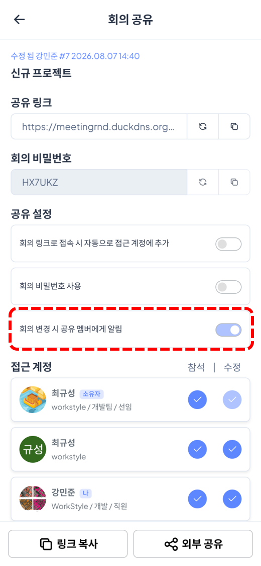 회의 공유 설정 확인