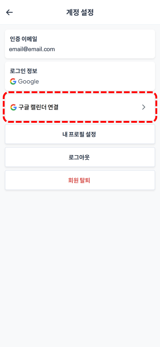 구글 계정 연결